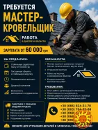 Требуется мастер-кровельщик | Работа Днепр