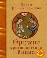 Оружие христианского воина (Эразм Роттердамский)