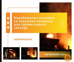 Пропонуємо виготовлення деталей методом сталевого та чавунного лиття