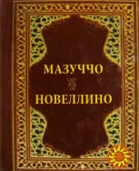 Новеллино (Гуардати Мазуччо)