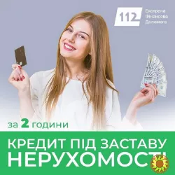 Кредит під заставу квартири в Києві, виплата готівки в день звернення.