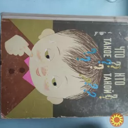 Что такое?Кто такой?Спутник любознательных.1968г.