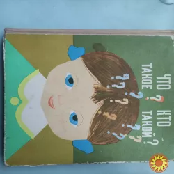 Что такое?Кто такой?Спутник любознательных.1968г.