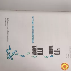 Что такое?Кто такой?Спутник любознательных.1968г.