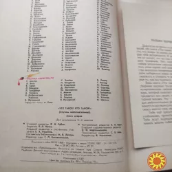 Что такое?Кто такой?Спутник любознательных.1968г.