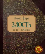 Злость и её лечение (Морис Флёри)