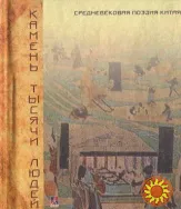Камень тысячи людей. Средневековая поэзия Китая