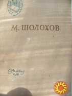 Шолохов Михаил"Поднятая целина".