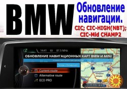 BMW Обновление Кодирование Русификация Cертификация Навигация GPS