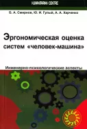 Эргономическая оценка систем человек-машина (Б.А. Смирнов)