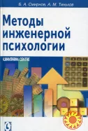 Методы инженерной психологии (Б.А. Смирнов, Ю.А. Тиньков)