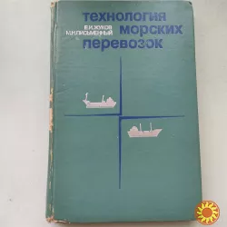 Е.И.Жуков Технология морских перевозок 1980