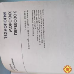 Е.И.Жуков Технология морских перевозок 1980