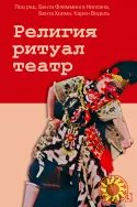Религия, ритуал, театр (Б. Холм, Б. Нильсен, К. Ведель)