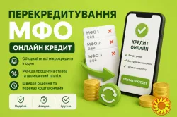 Кредит онлайн або офлайн.Рефінансування до 180000грн