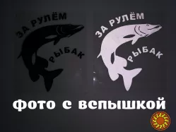 Наклейка на авто За рулем рыбак