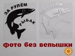 Наклейка на авто За рулем рыбак