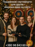 Подарунковий сертифікат на стрільбу з лука в Києві