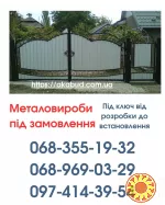 Виготовлення та Монтаж Воріт і Металовиробів від «Акабуд»