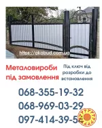 Виготовлення та Монтаж Воріт і Металовиробів від «Акабуд»