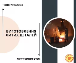 Якісне лиття для обладнання та важкої техніки
