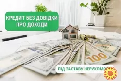 Выгодное кредитование под залог имущества без поручителей, Киев.