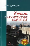 Стили в архитектуре Харькова (Т.Ф. Давидич)