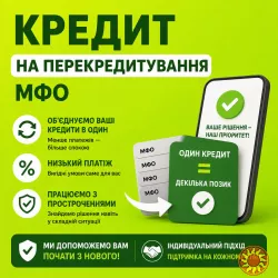 Частный займ онлай или офлайн.Рефинансирование до 180000грн