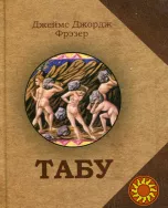 Табу (Джеймс Джордж Фрэзер)