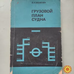 Л.Р.Аксютин Грузовой план судна.