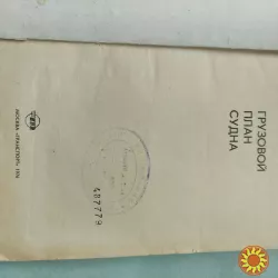 Л.Р.Аксютин Грузовой план судна.