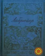Характеры и нравы нынешнего века (Жан де Лабрюйер)