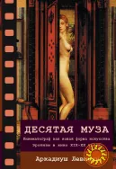 Десятая муза. Эротизм в кино XIX-XX веков (Аркадиуш Левицки)