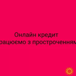 Приватна позика від 15 000 до 180 000 грн. Онлайн або при зустрічі