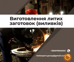 Ливарне виробництво біл на замовлення