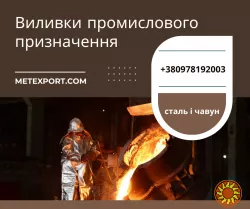 Виготовлення виливків для промисловості