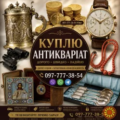 Безкоштовно оцінимо та дорого викупимо ваші предмети антикваріату та колекцірнування !