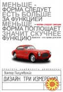 Дизайн. Три измерения (В.О. Пигулевский)