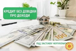 Быстрая финансовая помощь под залог жилья в Киеве.