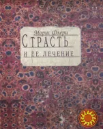 Страсть и её лечение (Морис Флёри)