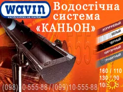 Водосточная система Wavin Kanion. ПВХ водосток (Вавин Каньон) 100/75, 130/90 и 160/110. Водосточная система пластиковая