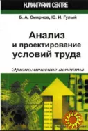 Анализ и проектирование условий труда (Б.А. Смирнов, Ю.И. Гулый)