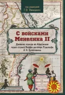 С войсками Менелика II (Геннадий Ижицкий)