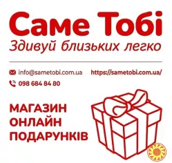Купити подарунок онлайн. Магазин подарунків Sametobi.