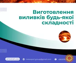 Лиття під ваші завдання