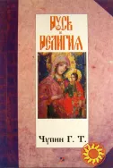 Русь и религия (Г. Чупин)