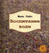 Воспитание воли (Жюль Пэйо)