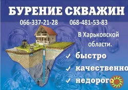 Бурение скважин Печенеги, Мартовая, Хатомля, Чугуев, Малиновка, Коробочкино, Харьков и вся обл.