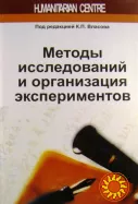 Методы исследований и организация экспериментов (под ред. К.П. Власова)
