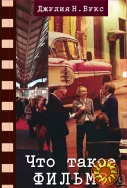 Что такое фильм? (Джулия Букс)